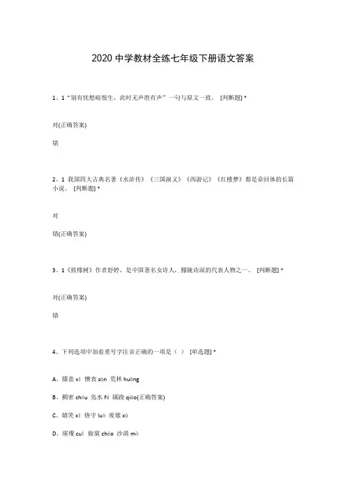 2020中学教材全练七年级下册语文答案