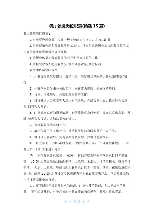 餐厅领班岗位职责(精选15篇)