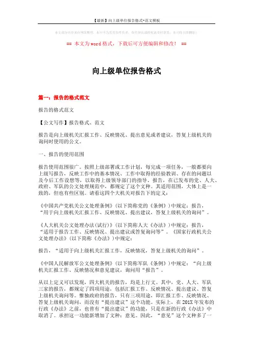 【最新】向上级单位报告格式-范文模板 (7页)