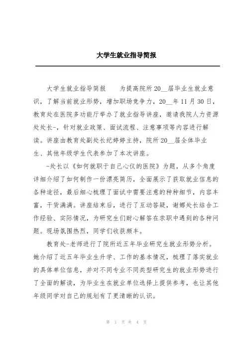 大学生就业指导简报