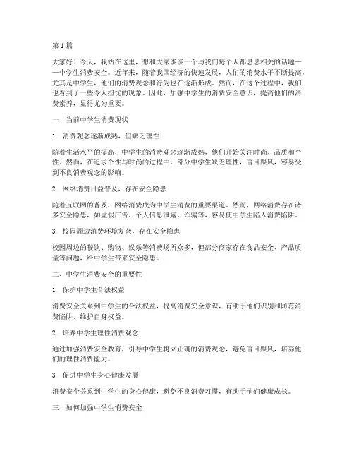 中学生消费安全演讲稿(3篇)