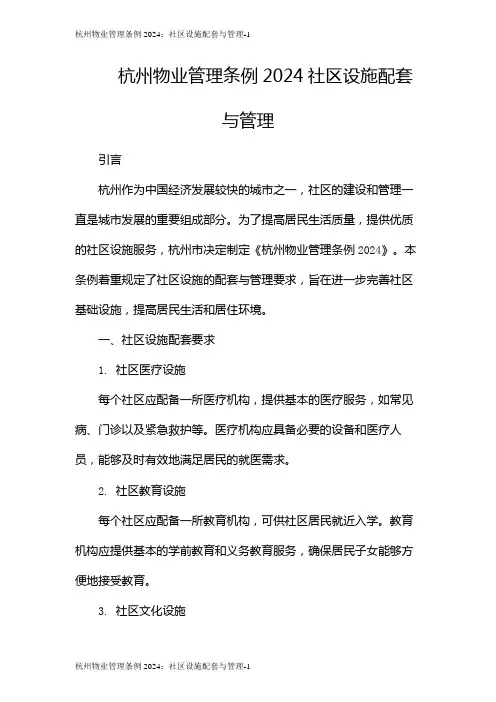 杭州物业管理条例2024：社区设施配套与管理