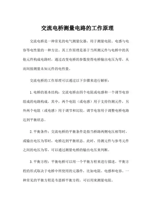 交流电桥测量电路的工作原理