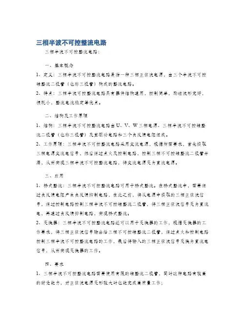 三相半波不可控整流电路