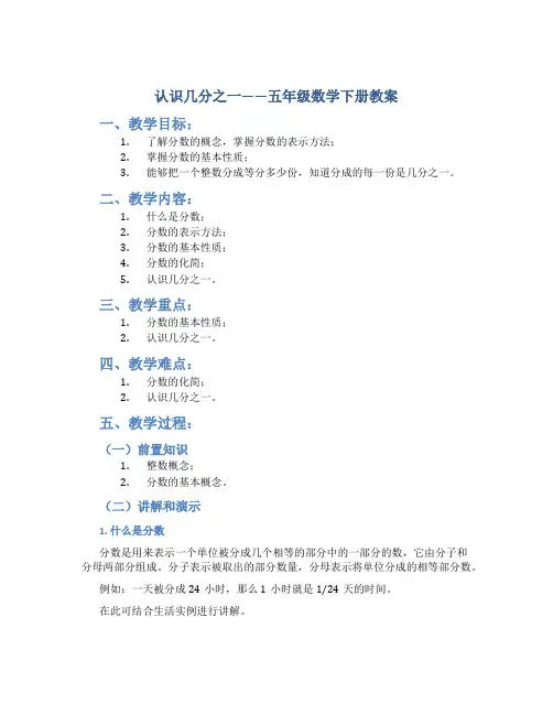 认识几分之一_五年级数学下册教案