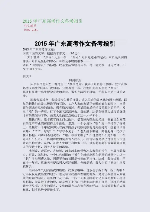 2015高考备考广东高考作文备考指引(整理精校版)