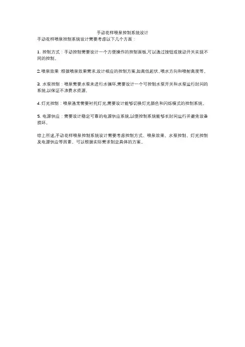 手动花样喷泉控制系统设计