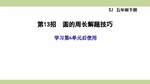 苏教版五年级下册数学 第6单元 第13招 圆的周长解题技巧 知识点梳理重点题型练习课件