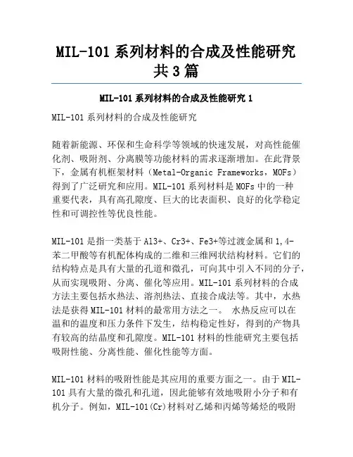 MIL-101系列材料的合成及性能研究共3篇