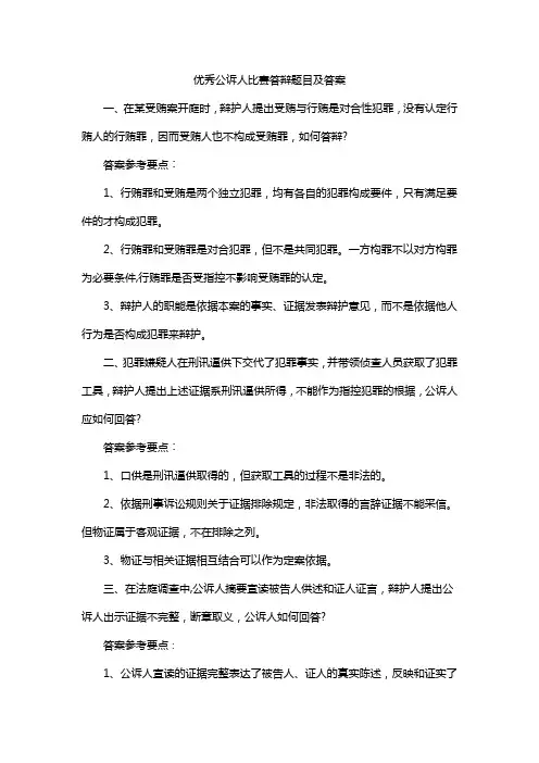 优秀公诉人比赛答辩题目及答案