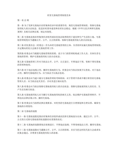 村里宅基地管理制度范本