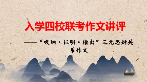 2025届四校联考作文“吸纳证明输出”讲评课件