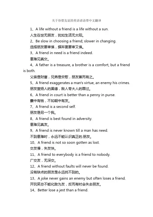 关于珍惜友谊的英语谚语带中文翻译