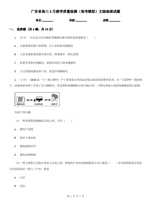 广东省高三5月教学质量检测(高考模拟)文综地理试题