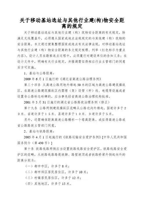 关于移动基站选址与其他行业建(构)物安全距离的规定