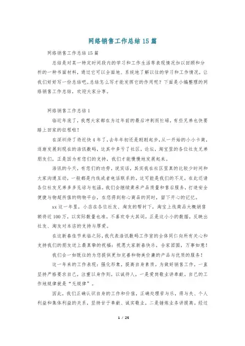 网络销售工作总结15篇