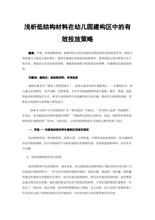 浅析低结构材料在幼儿园建构区中的有效投放策略