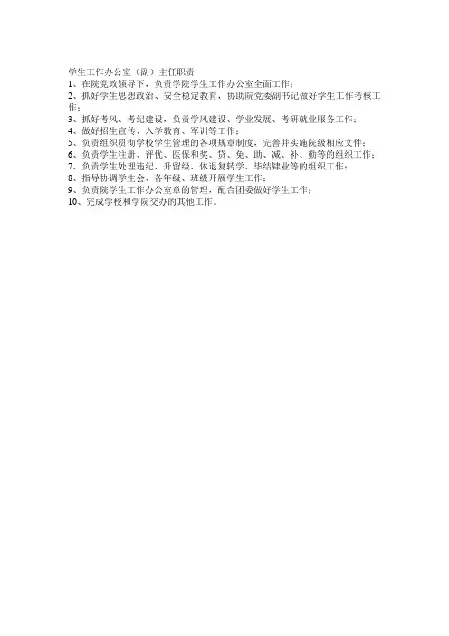学生工作办公室(副)主任职责doc