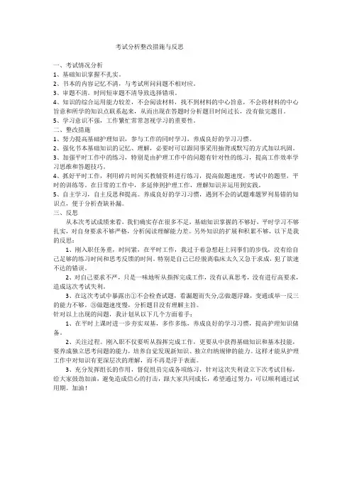考试分析整改措施及反思(护士篇)