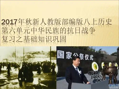 人教版部编版八年级历史上第六单元中华民族的抗日战争复习课件(共42张PPT)
