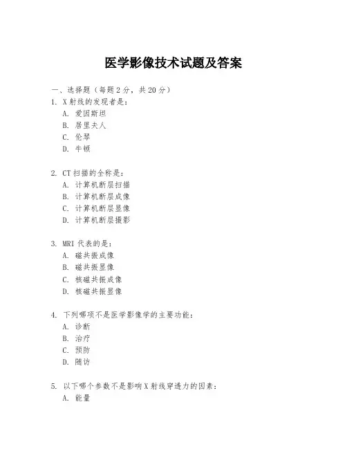 医学影像技术试题及答案