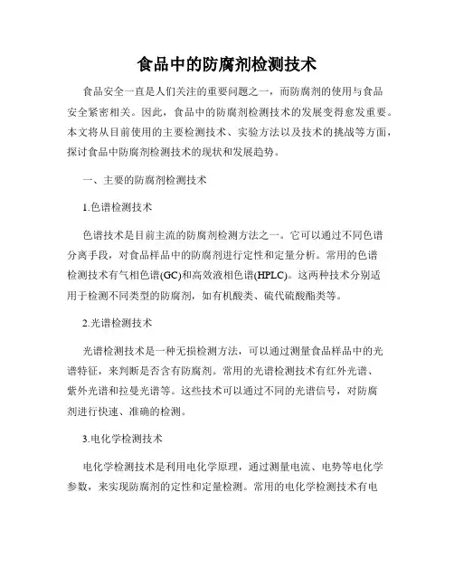 食品中的防腐剂检测技术