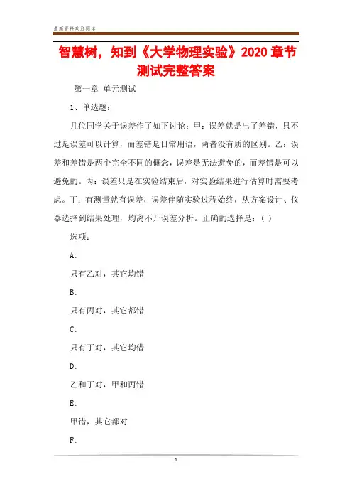 智慧树,知到《大学物理实验》2020章节测试完整答案