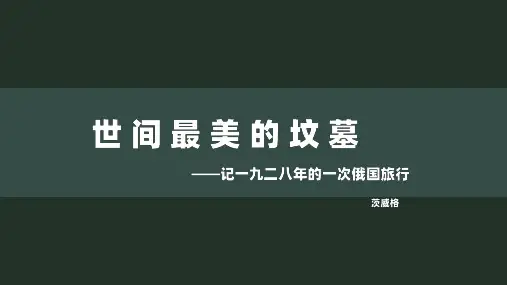 茨威格《世间最美的坟墓》最新PPT 优质课课件
