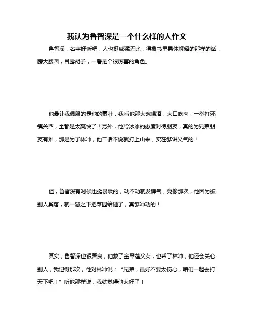 我认为鲁智深是一个什么样的人作文
