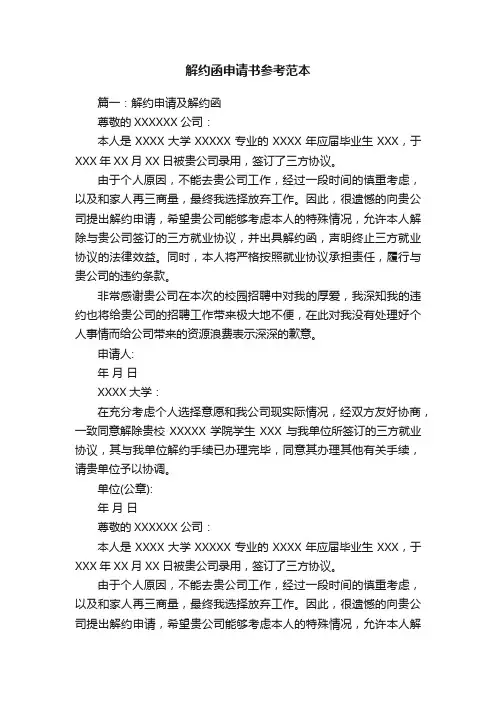 解约函申请书参考范本
