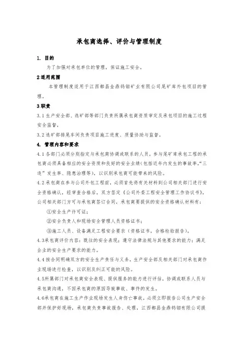 承包商选择、评价、管理制度