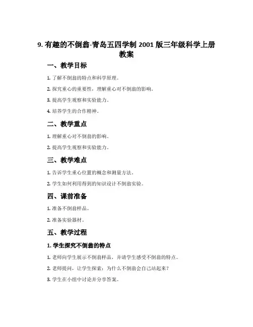 9. 有趣的不倒翁-青岛五四学制2001版三年级科学上册教案
