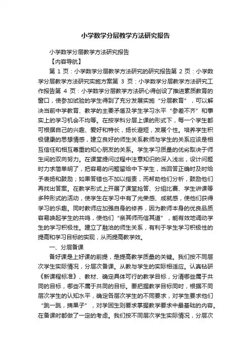 小学数学分层教学方法研究报告