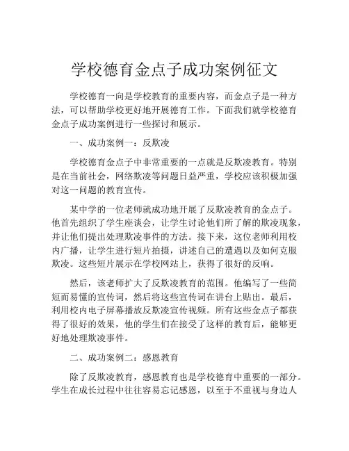 学校德育金点子成功案例征文