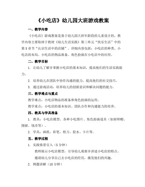 《小吃店》幼儿园大班游戏教案