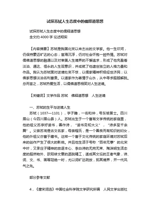 试探苏轼人生态度中的儒释道思想