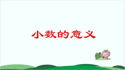 西师大版教材《小数的意义》优秀课件1