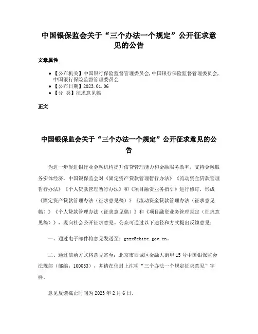 中国银保监会关于“三个办法一个规定”公开征求意见的公告