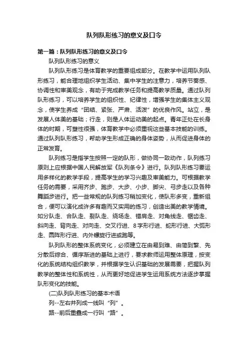 队列队形练习的意义及口令