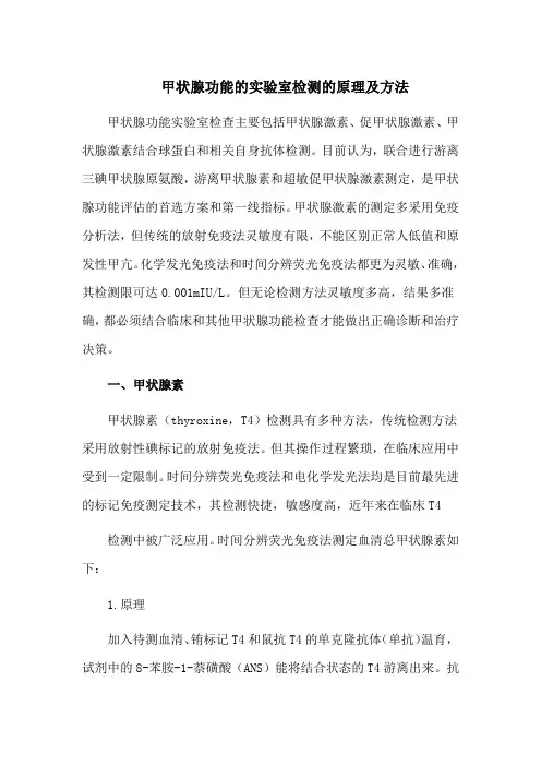 甲状腺功能的实验室检测的原理及方法