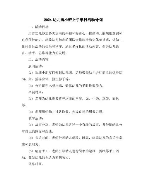 2024幼儿园小班上午半日活动计划