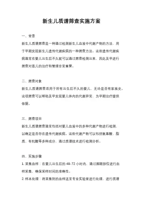 新生儿质谱筛查实施方案