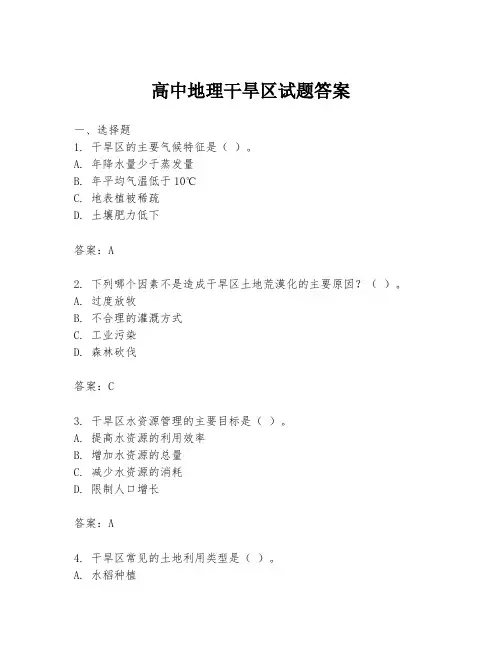 高中地理干旱区试题答案