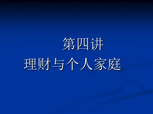 家庭理财个人理财方案.ppt  (稿)