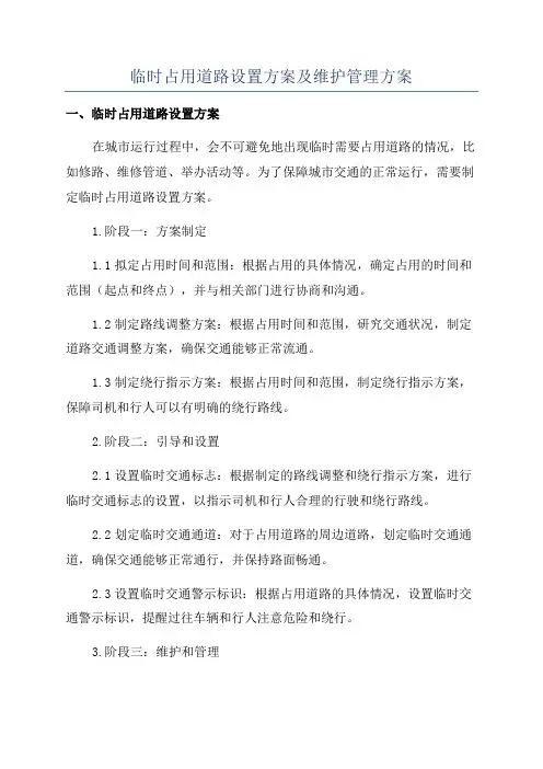 临时占用道路设置方案及维护管理方案