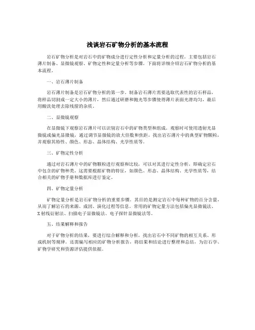 浅谈岩石矿物分析的基本流程