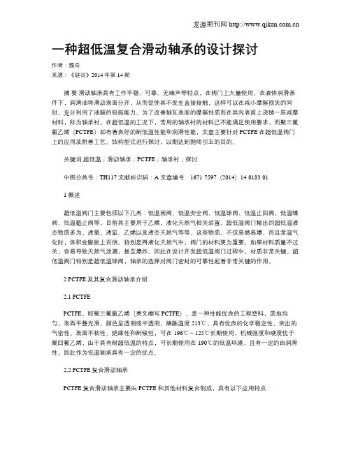 一种超低温复合滑动轴承的设计探讨