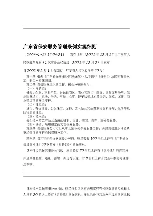 广东省保安服务管理条例实施细则