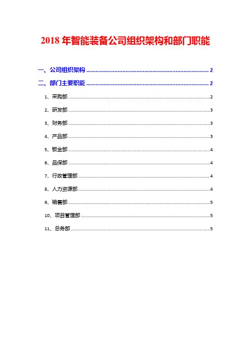 2018年智能装备公司组织架构和部门职能
