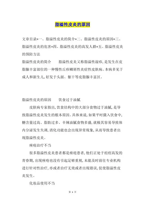 脂溢性皮炎的原因